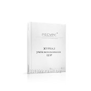 Журнал учета использования ЦОР фото