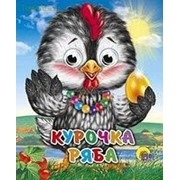 Книжка с глазками-мини. Курочка Ряба фотография