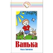 Книга детская ’Ванька’