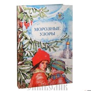 Книга Морозные узоры составитель Ольга Глаголева