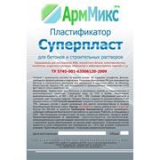 «АрмМикс Суперпласт» пластификатор