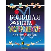 Большая книга экспериментов Росмэн фото