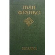 Книга Іван Франко "Мозаїка"