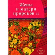 Жены и матери Пророков. Истории о благочестивых и богобоязненных женщинах фото