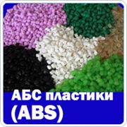 АБС-пластик (ABS) фотография