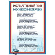 Наглядные учебные пособия и счетные материалы Атмосфера праздника Плакат 30*42см “Государственные гимн РФ“ фото