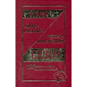 Сост. Васильев О. Новый немецко-русский русско-немецкий словарь 100 000 слов и словосочетаний фото