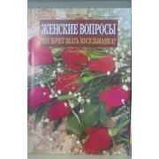 Женские вопросы фотография