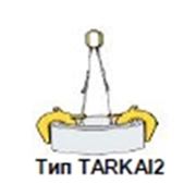 Захваты для бетонных колец TARKAI2