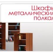 Шкафы для библиотек Симферополь. Шкафы с металлическими полками фотография
