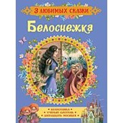 Книга Росмэн 3 любимых сказки - Белоснежка фото