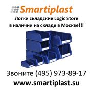 Лотки пластиковые складские для склада лоток пластмассовый Logic Store Москва