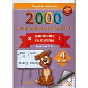 2000 прикладів з математики (множення та ділення) Берестова О. В. фото