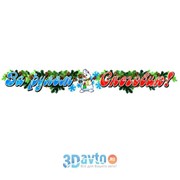 Наклейка НОВЫЙ ГОД За рулем Снеговик! (700*100) полноцветная (10шт) фото