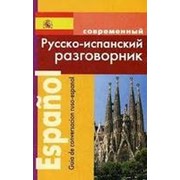 Покровский С. Покровский С. Современный Русско-испанский разговорник