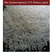 Рис длиннозерный 25% битых зерен. Цена CIF г. Новороссийск или С. Петербург.
