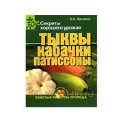 Книга Фатьянов В. И. «Секреты хорошего урожая». Тыква, кабачки, патиссоны