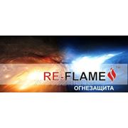 Огнезащита RE-FLAME фото