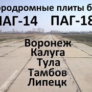 Аэродромные плиты ПАГ-14 б/у из Тулы фото