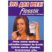 Пластиковая зубочистка «Флосстик» в индивидуальной упаковке фото