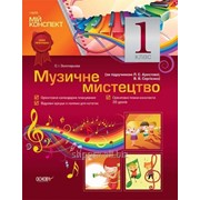 Музичне мистецтво. 1 клас (за підручником Л. С. Аристової, В. В. Сергієнко)