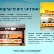 Услуги по оформлению витрин в Киеве и Украине, цена фото