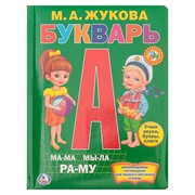 «Букварь», Жукова М. А., подарочный, с пухлой обложкой фото