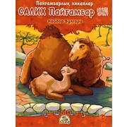 Книга детская - Салих Пайгамбар на казахском фото