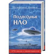 Подводные НЛО фото