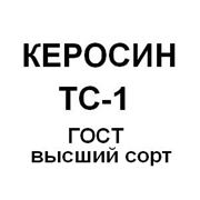 Керосин ТС-1 (ГОСТ высший сорт) фото