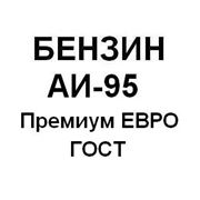 Бензин АИ-95 Премиум Евро-95 (ГОСТ)