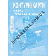 Контурна карта для 9 класу - Географїя України Код товара 966327