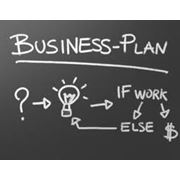 Составление бизнес-планов