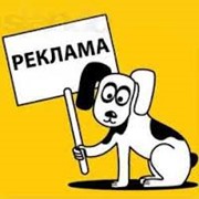 Услуги рекламные фото