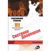 DVD Светлана Дворецкая. Трайбл. фото
