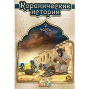 Книга - Коранические истории - часть 2