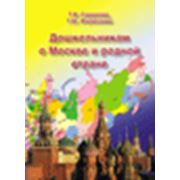 Дошкольникам о Москве и родной стране.