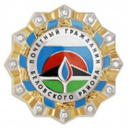 Орден “Почетный гражданин Беловского района“ фотография