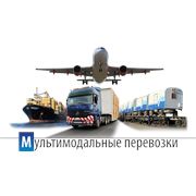Мультимодальные перевозки фото