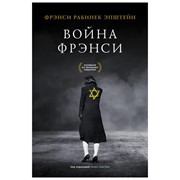 Книга АСТ Война Фрэнси фото