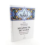 Мудрость Ислама. Книга полезных наставлений. Ибн Кайим Аль-Джаузия. 832стр. фото