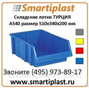 Лотки для склада Sembol Plastik в Москве KOD P.A540 510х340х200 мм