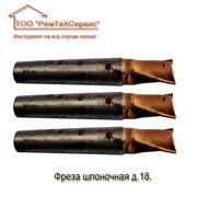 Фреза шпоночная д.18 ПШ КМ 2 фото
