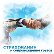 Страхование грузов