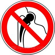 Знак запрещающий ГОСТ Р 12.4.026-2001 Р 16 запрещается присутствие людей имеющих импланты фото