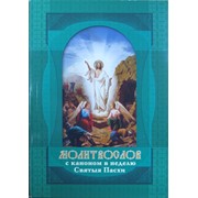 Молитвослов с каноном в неделю Святыя Пасхи (кр.шрифт)(Братство Архистратига Михаила) ХХХ Арт. К5192 фото