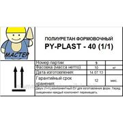 Формовочный полиуретан PY-PLAST - 40 (10кг) 350руб/кг фото