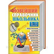 Новейший справочник школьника. 5-11 класс фото