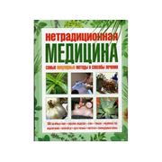 Книга Нетрадиционная медицина. фото