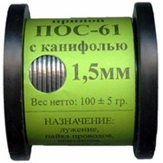 Припой ПОС-61 в бухте 100гр 1,5 мм с канифолью